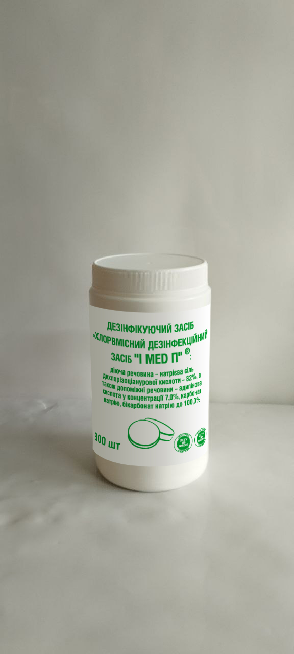 Дезінфікуючий засіб «Хлорвмісний дезінфекційний засіб «I MED П» »: діюча речовина – натрієва сіль дихлорізоціанурової кислоти – 82% (300 таб)